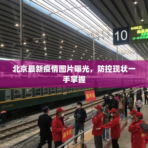 北京最新疫情圖片曝光，防控現(xiàn)狀一手掌握