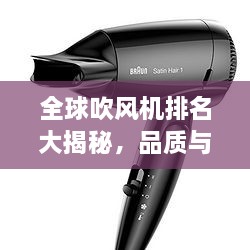 全球吹風(fēng)機排名大揭秘，品質(zhì)與性能的巔峰對決！