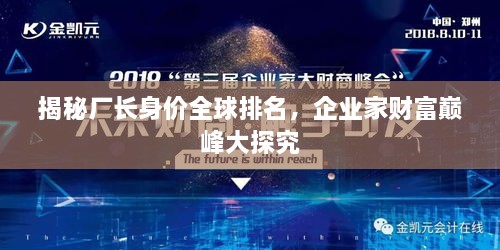 揭秘廠長身價全球排名，企業(yè)家財富巔峰大探究