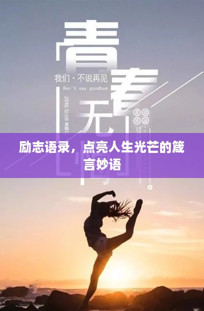 勵志語錄，點亮人生光芒的箴言妙語