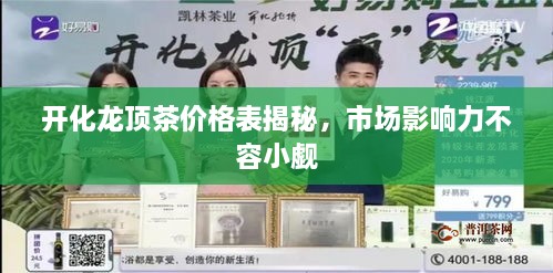 開化龍頂茶價格表揭秘，市場影響力不容小覷