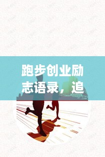 跑步創(chuàng)業(yè)勵志語錄，追逐夢想的奔跑腳步不停歇