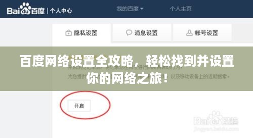 百度網(wǎng)絡(luò)設(shè)置全攻略，輕松找到并設(shè)置你的網(wǎng)絡(luò)之旅！
