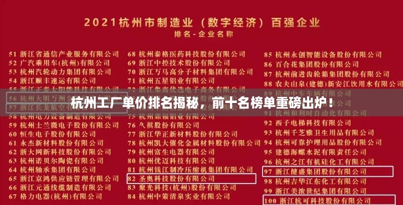 杭州工廠單價(jià)排名揭秘，前十名榜單重磅出爐！