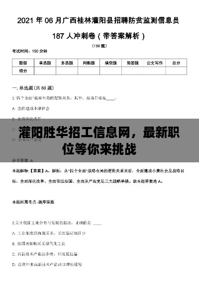 灌陽(yáng)勝華招工信息網(wǎng)，最新職位等你來(lái)挑戰(zhàn)