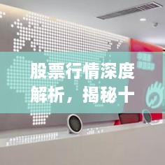 股票行情深度解析，揭秘十檔行情走勢(shì)！
