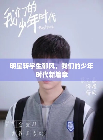 明星轉(zhuǎn)學(xué)生郁風(fēng)，我們的少年時代新篇章