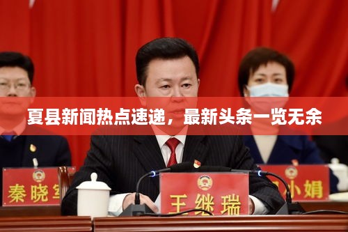 夏縣新聞熱點速遞，最新頭條一覽無余