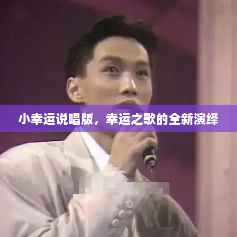 小幸運說唱版，幸運之歌的全新演繹