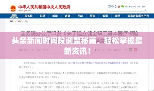 頭條新聞時間段調整秘籍，輕松掌握最新資訊！