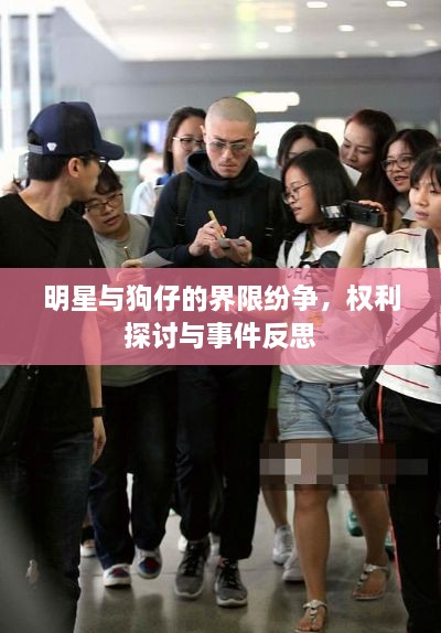 明星與狗仔的界限紛爭，權(quán)利探討與事件反思