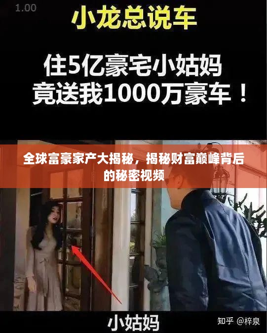 全球富豪家產(chǎn)大揭秘，揭秘財富巔峰背后的秘密視頻