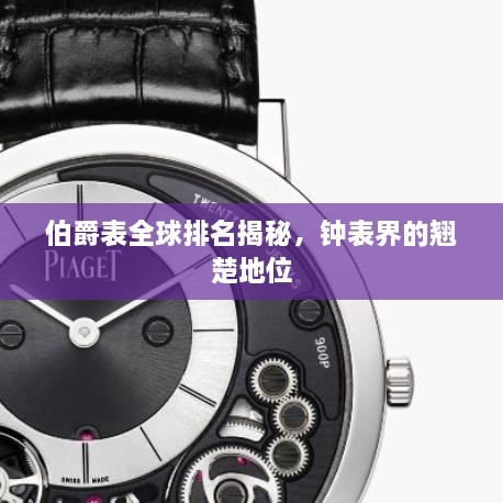 伯爵表全球排名揭秘，鐘表界的翹楚地位
