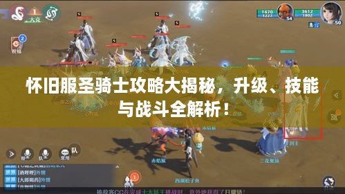 懷舊服圣騎士攻略大揭秘，升級(jí)、技能與戰(zhàn)斗全解析！