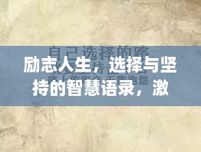 勵志人生，選擇與堅持的智慧語錄，激發(fā)無限潛能！