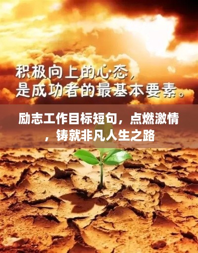 勵志工作目標(biāo)短句，點燃激情，鑄就非凡人生之路