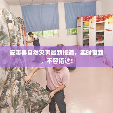 安溪縣自然災害最新報道，實時更新，不容錯過！
