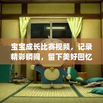 寶寶成長比賽視頻，記錄精彩瞬間，留下美好回憶時刻！