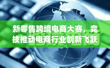 新零售跨境電商大賽，競(jìng)技推動(dòng)電商行業(yè)創(chuàng)新飛躍