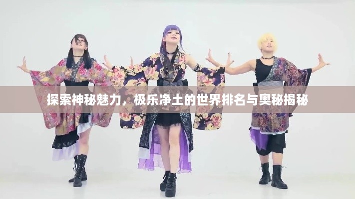 探索神秘魅力，極樂凈土的世界排名與奧秘揭秘