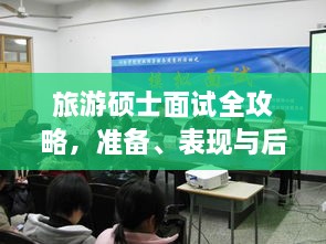 旅游碩士面試全攻略，準(zhǔn)備、表現(xiàn)與后續(xù)行動(dòng)指南，一次掌握！