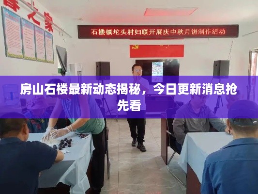 房山石樓最新動(dòng)態(tài)揭秘，今日更新消息搶先看