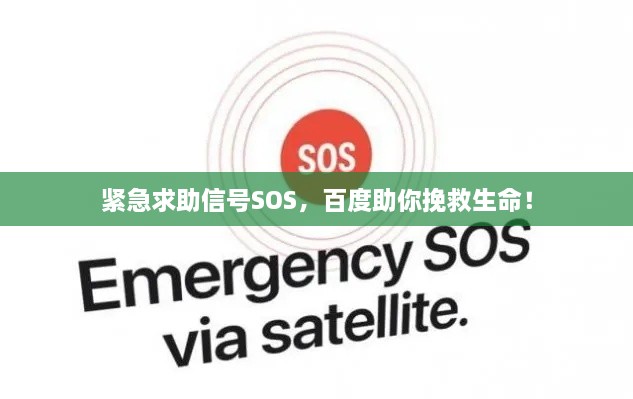 緊急求助信號SOS，百度助你挽救生命！