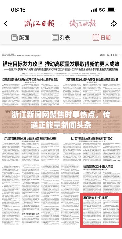 浙江新聞網(wǎng)聚焦時(shí)事熱點(diǎn)，傳遞正能量新聞?lì)^條