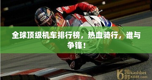 全球頂級機(jī)車排行榜，熱血騎行，誰與爭鋒！