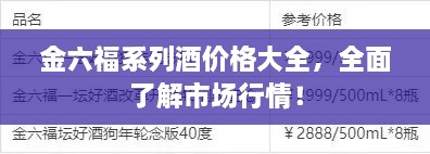金六福系列酒價格大全，全面了解市場行情！