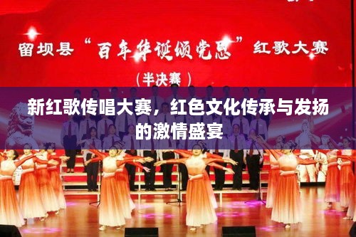 新紅歌傳唱大賽，紅色文化傳承與發(fā)揚(yáng)的激情盛宴