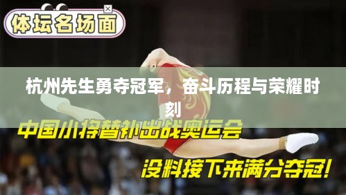 杭州先生勇奪冠軍，奮斗歷程與榮耀時刻