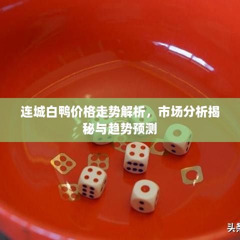 連城白鴨價格走勢解析，市場分析揭秘與趨勢預測