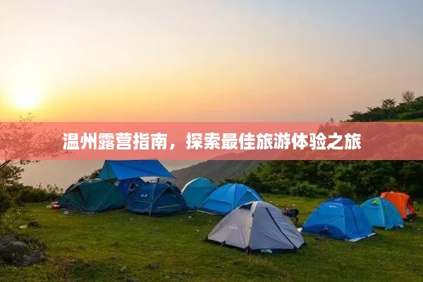 溫州露營(yíng)指南，探索最佳旅游體驗(yàn)之旅
