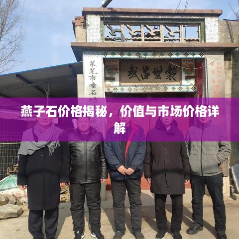 燕子石價格揭秘，價值與市場價格詳解