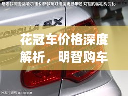 花冠車(chē)價(jià)格深度解析，明智購(gòu)車(chē)之選