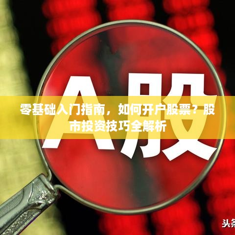 零基礎(chǔ)入門指南，如何開戶股票？股市投資技巧全解析