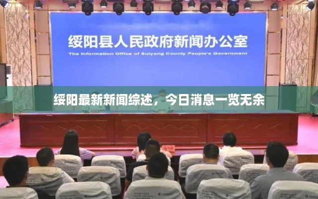 綏陽最新新聞綜述，今日消息一覽無余