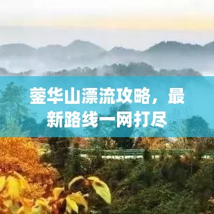 鎣華山漂流攻略，最新路線一網(wǎng)打盡