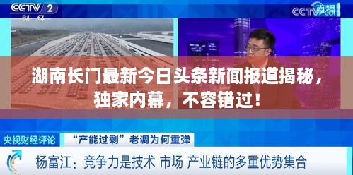 湖南長門最新今日頭條新聞報道揭秘，獨家內(nèi)幕，不容錯過！