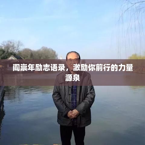 閻崇年勵志語錄，激勵你前行的力量源泉
