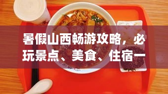 暑假山西暢游攻略，必玩景點、美食、住宿一網(wǎng)打盡！