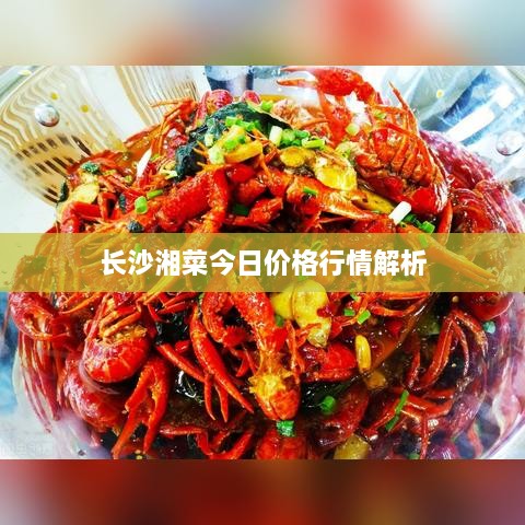 長沙湘菜今日價(jià)格行情解析
