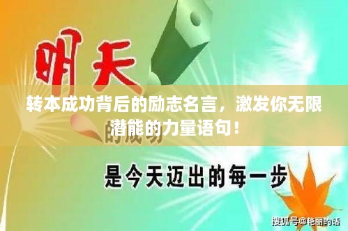 轉(zhuǎn)本成功背后的勵(lì)志名言，激發(fā)你無限潛能的力量語句！