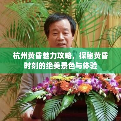 杭州黃昏魅力攻略，探秘黃昏時(shí)刻的絕美景色與體驗(yàn)