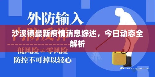 沙溪鎮(zhèn)最新疫情消息綜述，今日動態(tài)全解析
