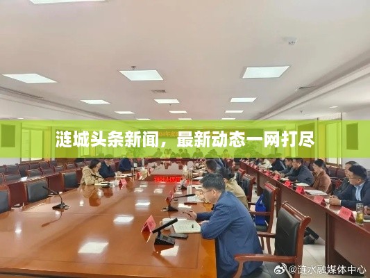 漣城頭條新聞，最新動態(tài)一網(wǎng)打盡
