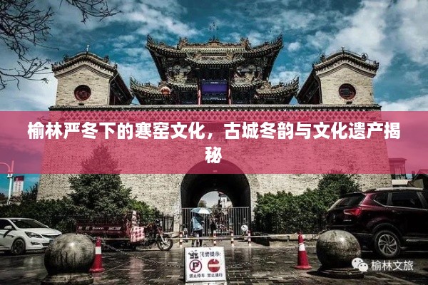 榆林嚴冬下的寒窯文化，古城冬韻與文化遺產(chǎn)揭秘