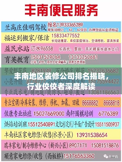 豐南地區(qū)裝修公司排名揭曉，行業(yè)佼佼者深度解讀