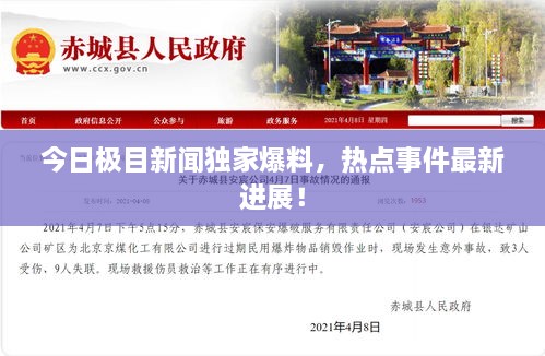 今日極目新聞獨(dú)家爆料，熱點(diǎn)事件最新進(jìn)展！